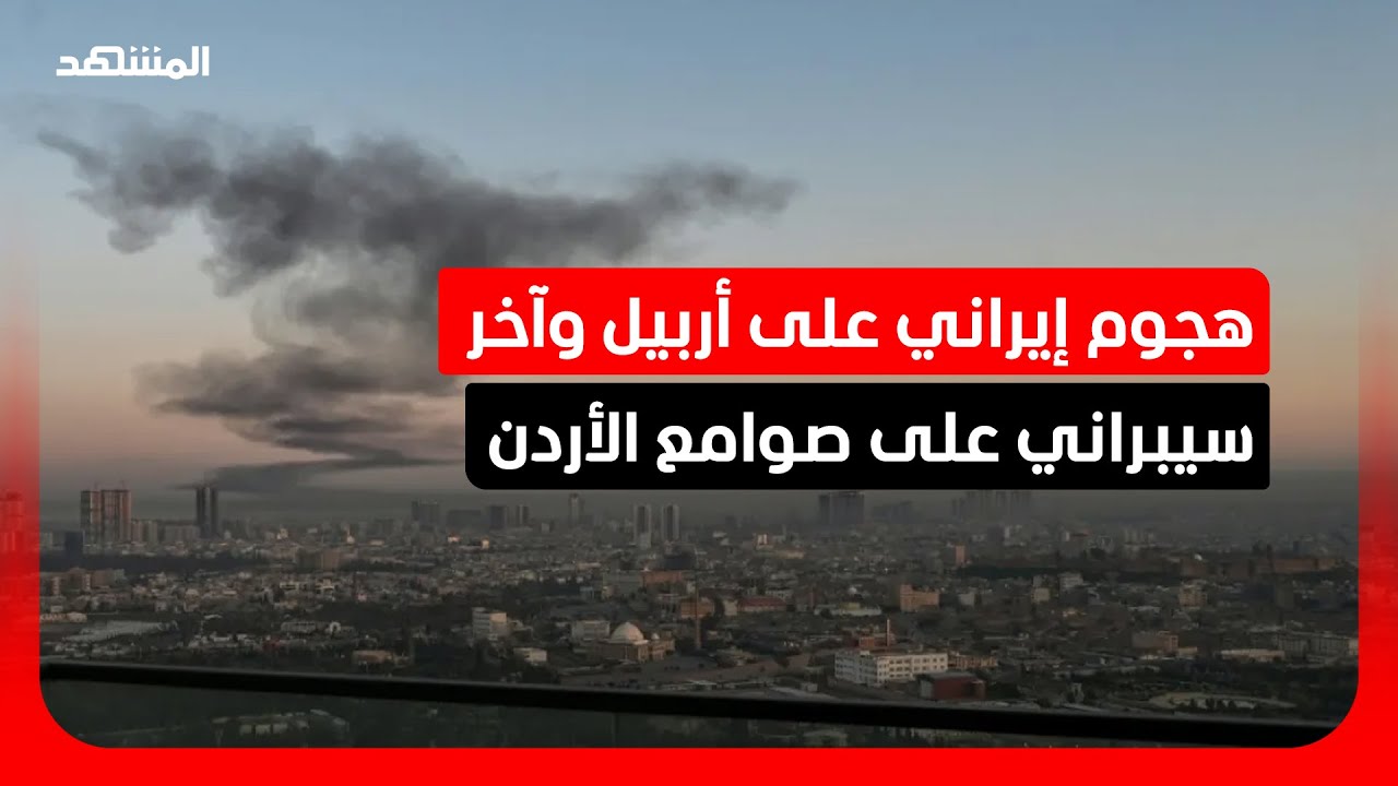 هجوم إيراني على أربيل وآخر سيبراني على صوامع الأردن