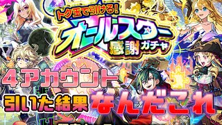 【モンスト】7日間のトク玉が…オールスター感謝ガチャ４アカウント引いた結果…😓