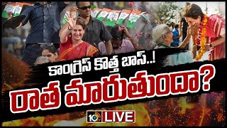 LIVE - రాహుల్ కాకపోతే ప్రియాంక..! | Priyanka Gandhi as Congress New President.? | 10TV