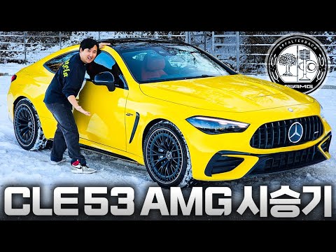 패밀리카 가능한 쿠페 CLE53 AMG 이게 진짜 벤츠의 근본! 포르쉐보다 무조건 더 좋다!