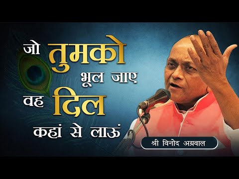 jo tumko bhool jaye vo dil kahan se laaun by Vinod Agarwal ji