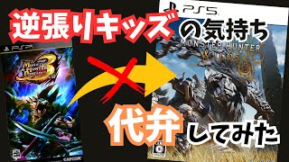 【祝！低評価80％↑】元小学生ハンター ワイルズに移行できない理由が悲しすぎた #モンハンワイルズ