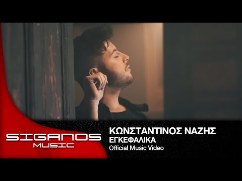 Κωνσταντίνος Νάζης - Εγκεφαλικά Ι Konstantinos Nazis - Egefalika I Official Video Clip