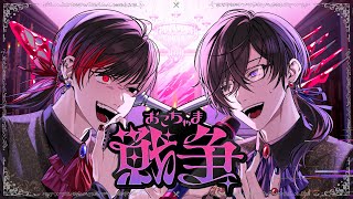 ～ オペラ学生ありがとうございます！！！ - 【超学生×四季凪アキラ】おこちゃま戦争 @歌ってみた