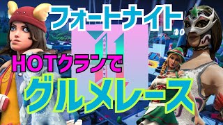 【クソMAD】フォトナのHOTクランでグルメレース 【フォートナイト】【fortnite】