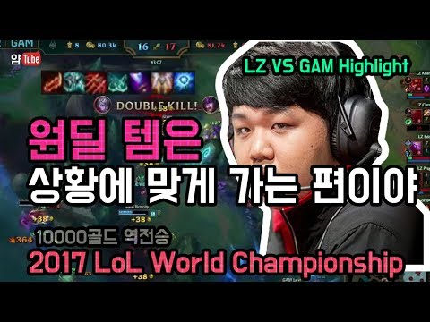 [2017 롤드컵] LZ VS GAM Highlight 10000골드 차이 역전하는 롱주, 프레이 신들린 카이팅,원딜은 상황에 맞게 가는편이야