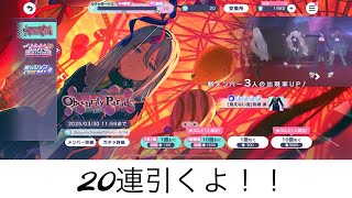 【プロセカ】 20連ガチャを引く