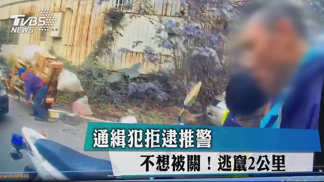 不想被關!通緝犯拒逮推警 逃竄2公里