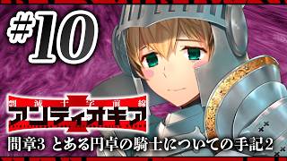 【FGO】アンティオキア【#10】間章3 とある円卓の騎士についての手記2