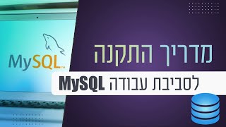 התקנת MySQL