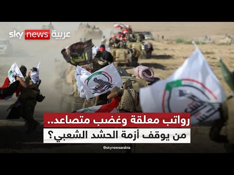 فيديو | هل تشعل أزمة رواتب الحشد الشعبي صراعا خفيا بين العراق وأميركا؟ | #ستوديو_وان_مع_فضيلة