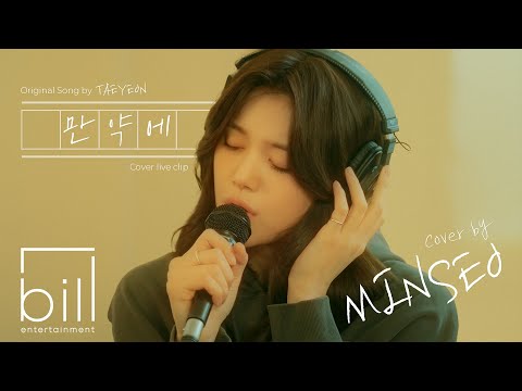 [LIVE CLIP] 민서(MINSEO) - 만약에 (원곡 : 태연)