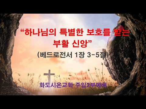 (부활절 3-1) 하나님의 특별한 보호를 받는 부활 신앙 (영상)