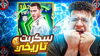 أول تجربة لإيدين هازارد المجاني في eFootball 2026 ???? سكربت من عالم تاني‼️????