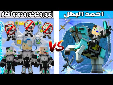 فلم ماين كرافت : كوكب احمد البطل ضد كوكب زعرور و كركور و دودو الكبار 🔥😱