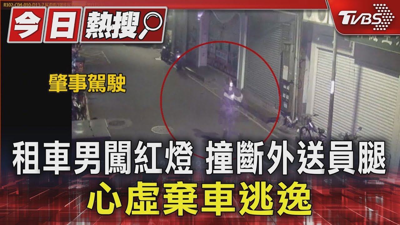 租車男闖紅燈撞 斷外送員腿 心虛棄車逃逸