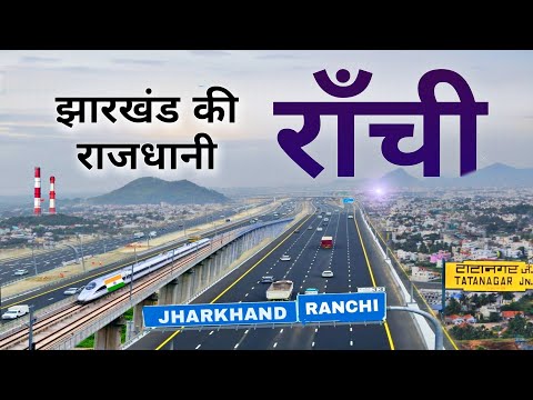 Ranchi | Capital of Jharkhand | ये है झारखंड की राजधानी राँची | Ranchi city 🌿🇮🇳