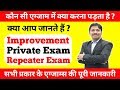 Full Details of Improvement, Repeater, Private Board Exams | Very helpful for students |  Dinesh Sir