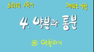 [재밌는 수학] 5학년 1학기 4단원 4차시 약분하기