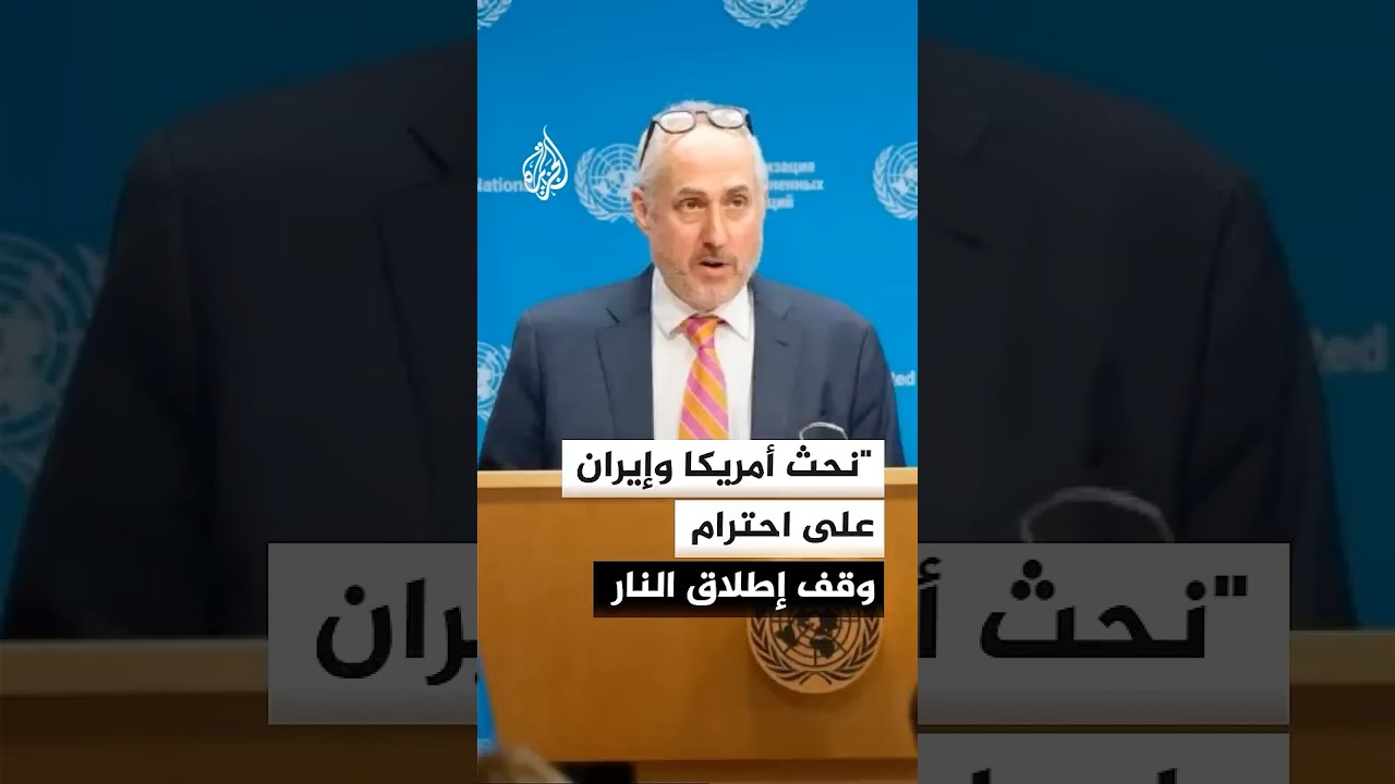 فيديو | دوجاريك: نحث الولايات المتحدة وإيران على احترام وقف إطلاق النار بينهما