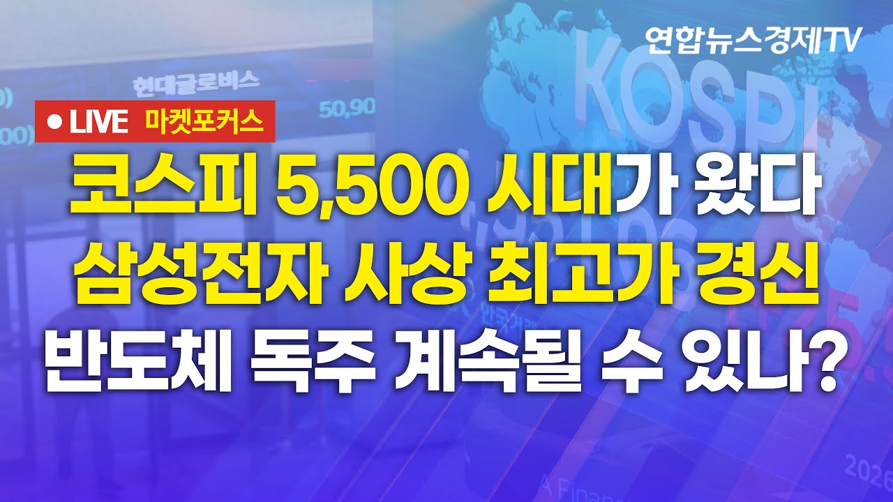 🔴[생방송] 코스피 5,500 시대가 왔다 | 삼성전자 사상 최고가 경신 | 반도체 독주 계속될 수 있나?  마켓포?