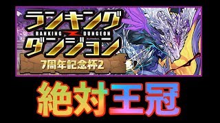 【パズドラ】ランキングダンジョン(7周年記念杯2) いっちゃうよ↗︎【ランダン】
