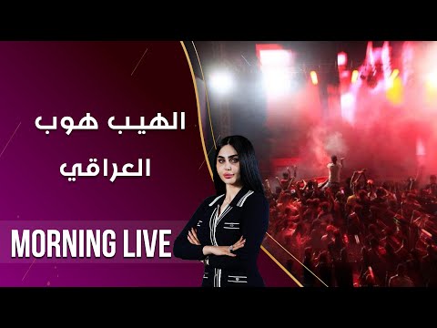 شاهد بالفيديو.. الهيب هوب العراقي  -  م2 Morning Live  -  الحلقة ٢٢٢