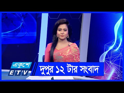 12 PM News || দুপুর ১২টার সংবাদ || 15 June 2024 || ETV News