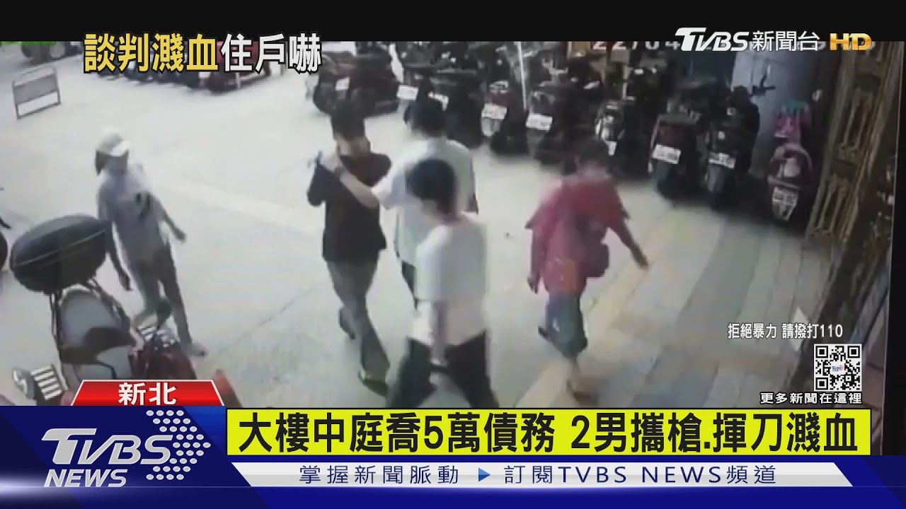 各持刀槍相約談判 只為5萬債務好友反目一言不合濺血
