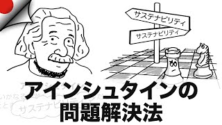 サステナビリティ・プラン：アインシュタインの問題解決法（バックキャスティング）