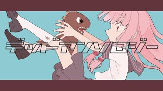 デッドアンソロジー / 呆feat.今川宇宙 Dead Anthology - Akire feat.Uchu Imagawa