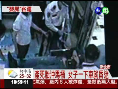 女子搭客運流產 嬰屍沖馬桶