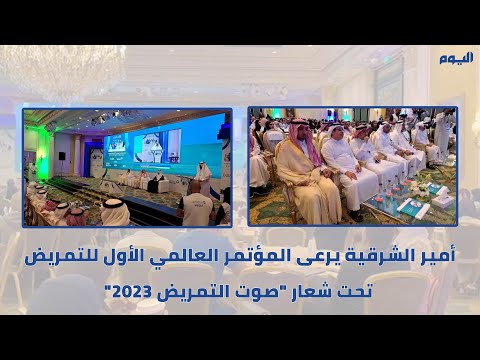 برعاية أمير الشرقية.. افتتاح المؤتمر العالمي الأول "صوت التمريض 2023"