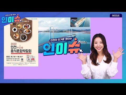 [인이슈] 제3연륙교 관광자원화 사업! 현재 매우 순항 중 | 버스 무정차 예방을 위해 103개 정류장에 승차 알림시스템이 설치됐습니다 | 2022 인천음식문화박람회가 개최됩니다!