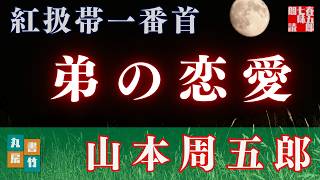 【朗読】山本周五郎【紅扱帯一番首】読み手七味春五郎／発行元丸竹書房　オーディオブック