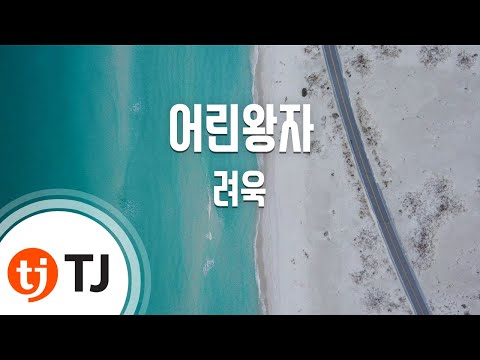 [TJ노래방] 어린왕자(The Little Prince) - 려욱(RYEOWOOK) / TJ Karaoke