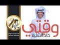 شيلة وقتي | كلمات احمد البطحاني | اداء خالد الشليه || النسخة الرسمية mp3