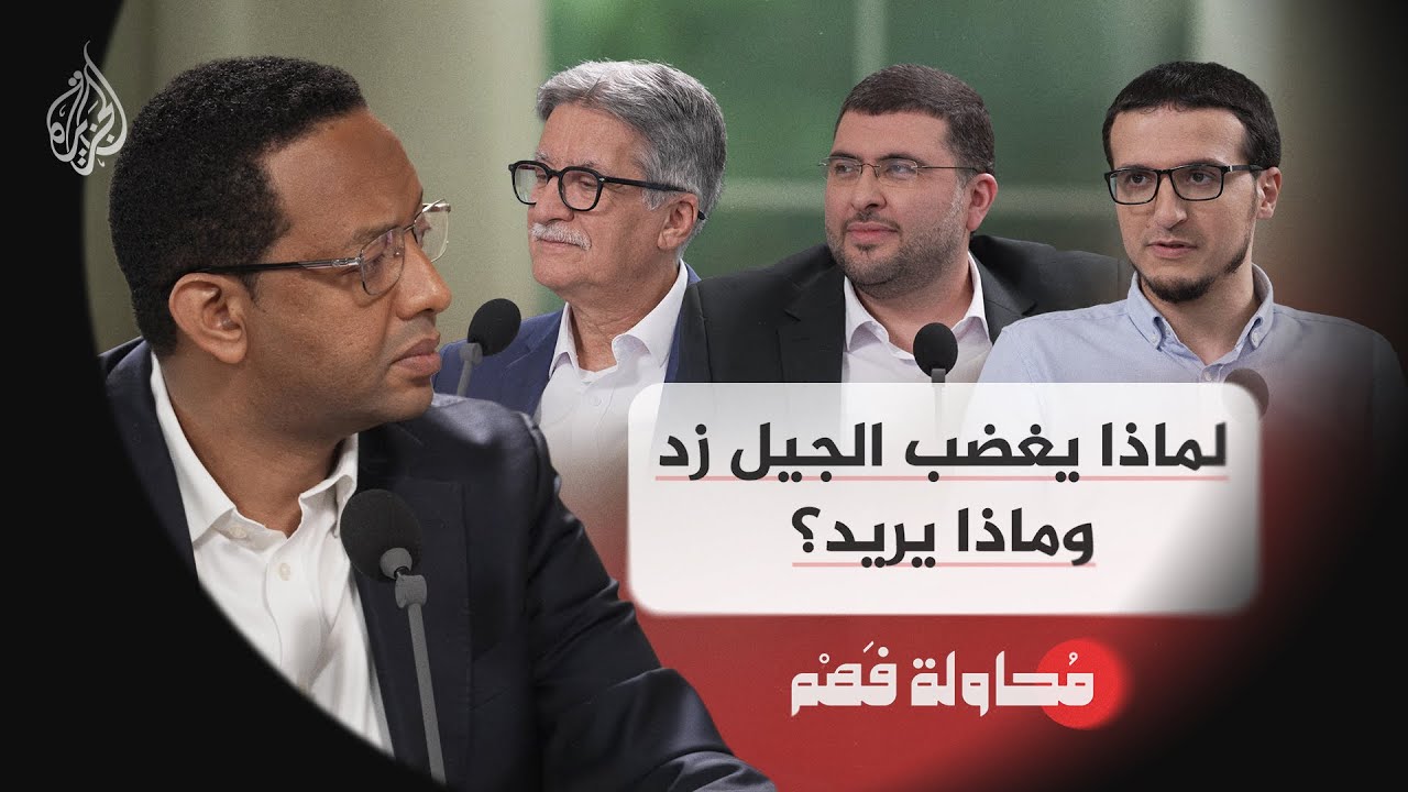 محاولة فهم - من هو الجيل Z؟ وماذا يريد؟