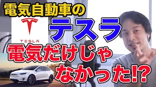 【ひろゆき】電気自動車のテスラは電気と無関係の大発明をしていた!? 【名言,切り抜き,論破】