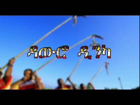 ዳውሮ ዲንካ Dawro Dinka Hot Debub Music