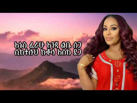 Selamawit Gebru - Konjo Mewded (Lyrics) Ethiopian best music