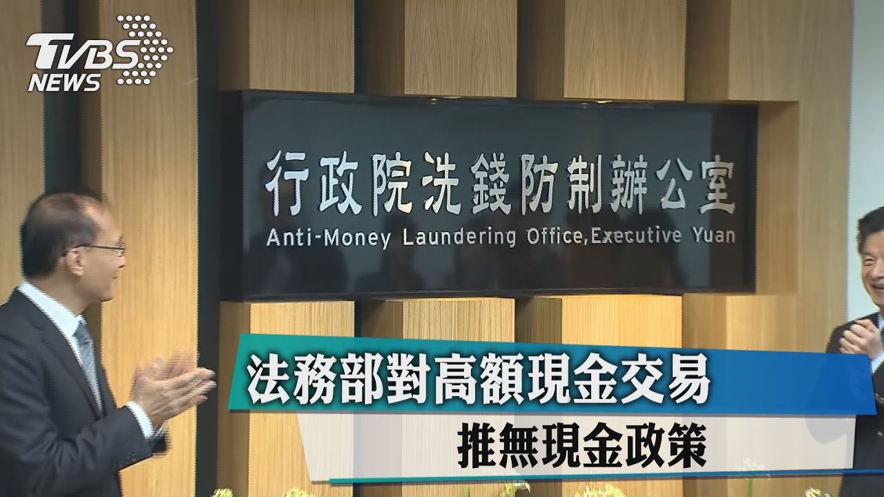 法務部對高額現金交易 推無現金政策