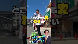 あなたの一票で必ず松原市の未来は変わります！【参政党公認・松原市議会議員選挙候補者】村川こうすけ