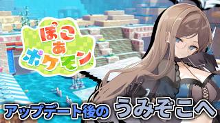 【#ぽこあポケモン】深海の底まで綺麗にしてみせる【うみぞこのまち】