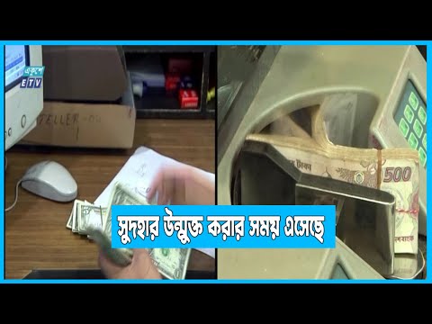মূল্যস্ফীতি বিবেচনায় ব্যাংক-ঋণ ও আমানতের সুদহার উন্মুক্ত করে দেয়ার সময় এসেছে | ETV News