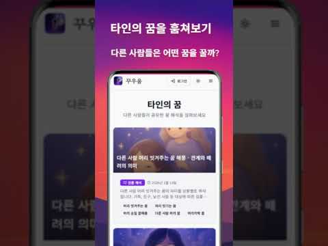 꾸우움 - 꿈해몽, 꿈일기, 꿈과 사주 video thumbnail