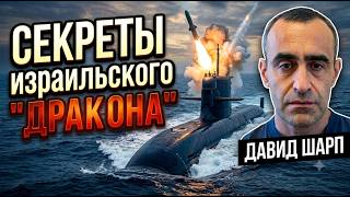 Шарп: Есть ли ядерное оружие на новой подлодке Израиля?