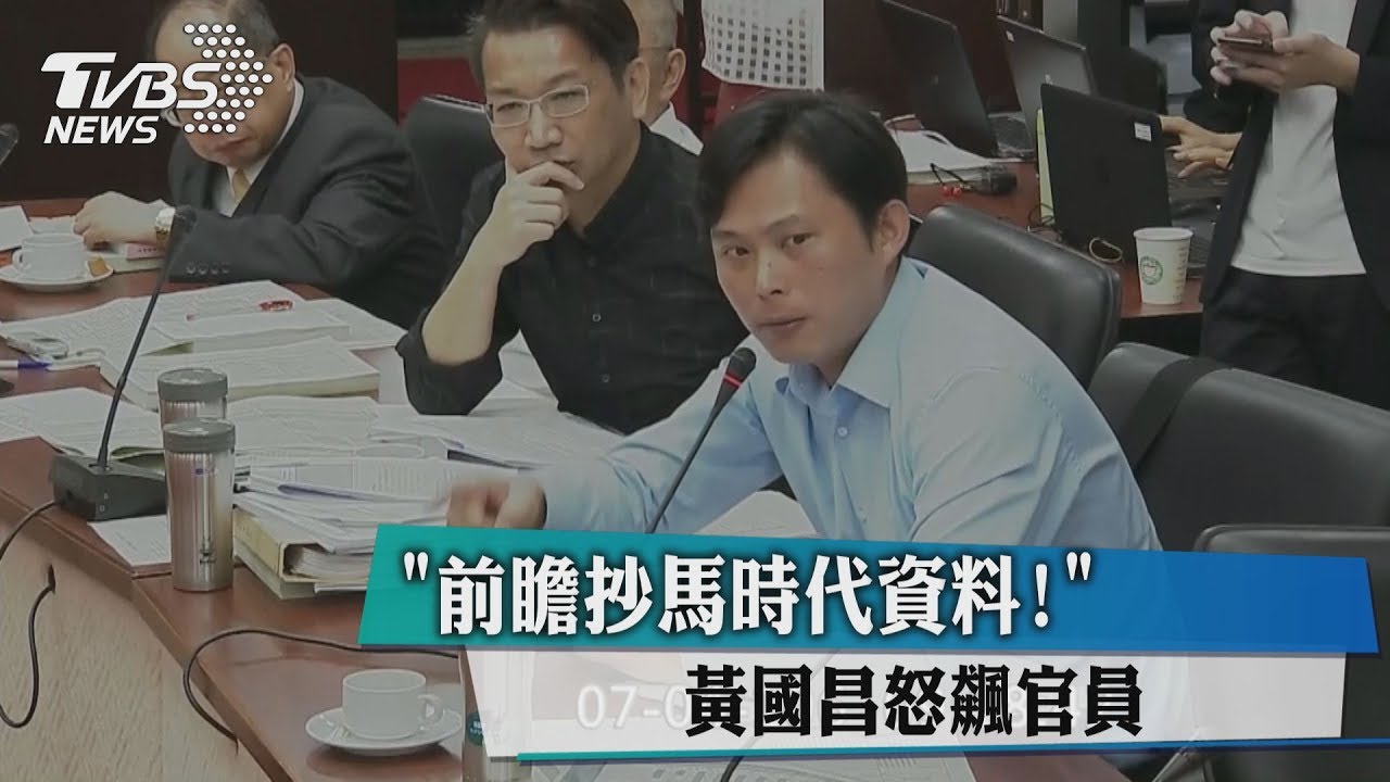 前瞻抄馬時代資料! 黃國昌怒飆官員
