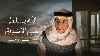 كلمات اغنية الله يسلط على الاشواق محمد بن غرمان