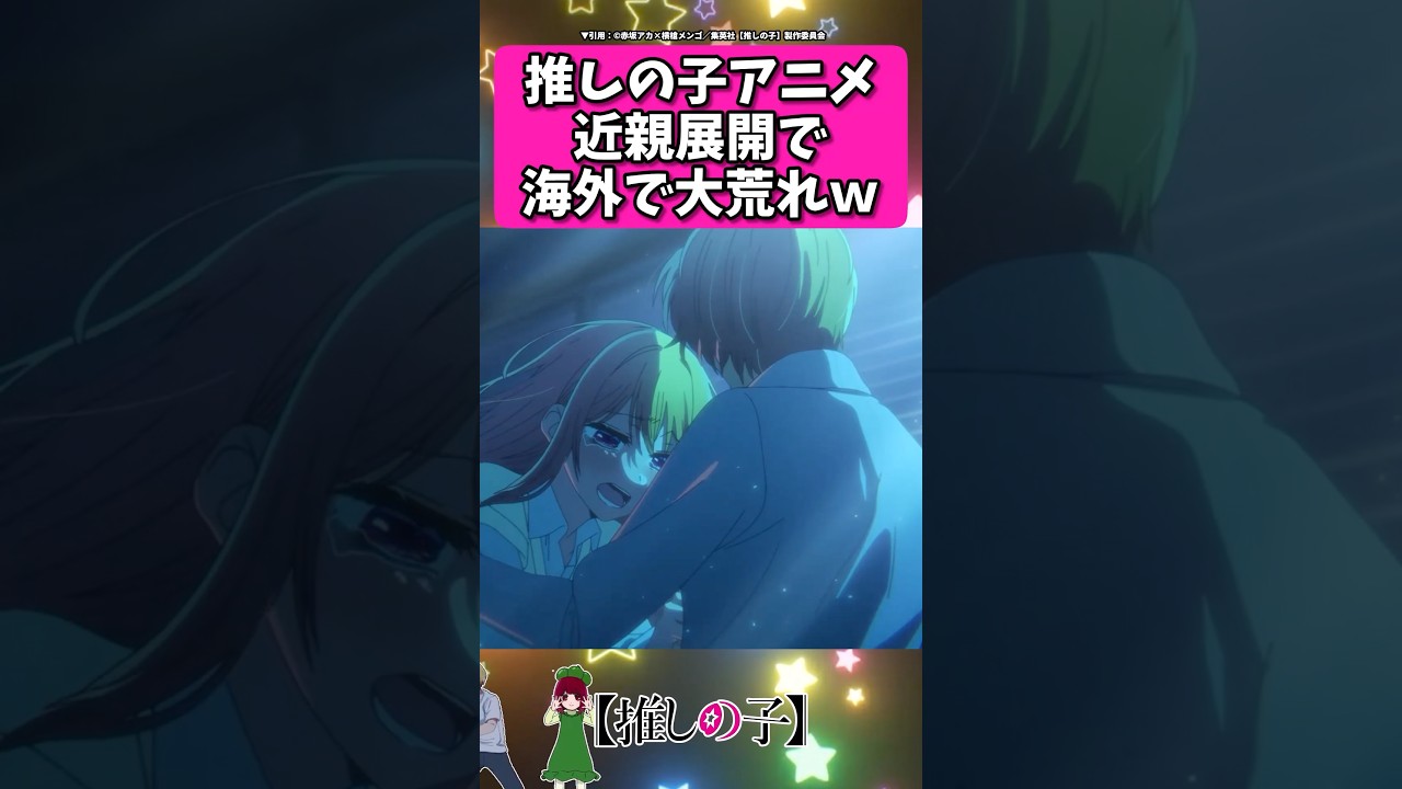 近親展開で海外で大荒れ... #反応集  #推しの子 #shorts